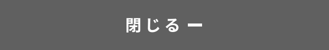 閉じる