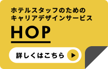 ホテリエのためのキャリアデザインサービス【HOP】