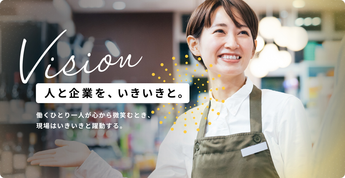 人と企業をいきいきと。